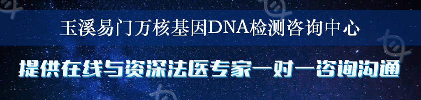 玉溪易门万核基因DNA检测咨询中心
